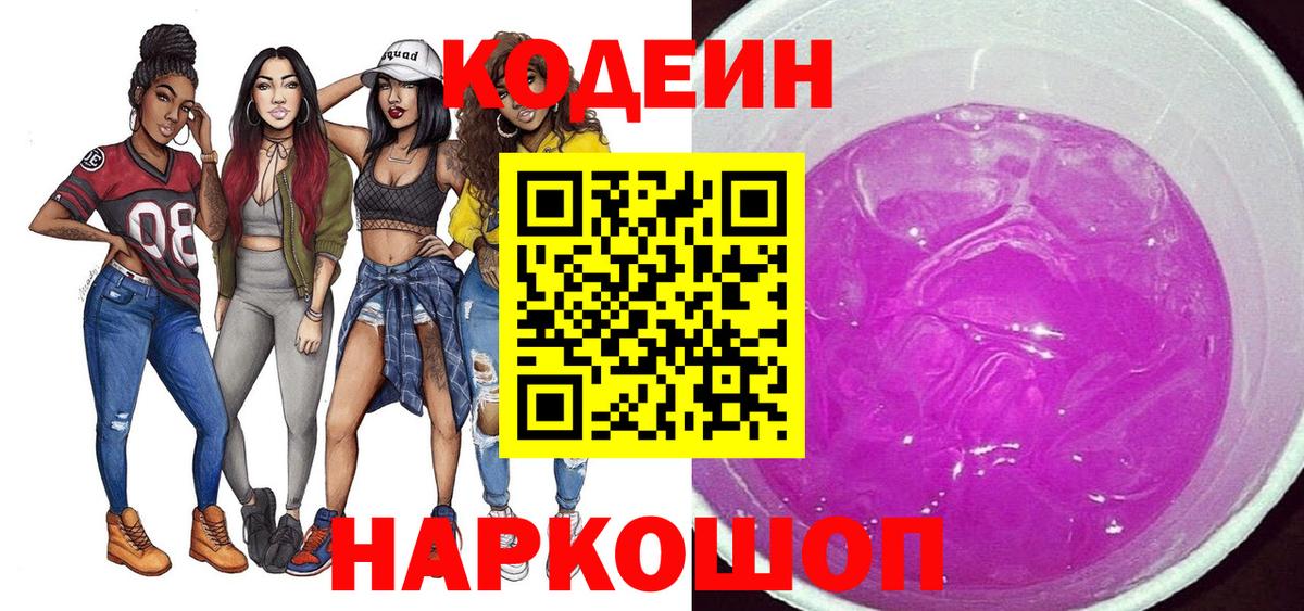 Кодеин напиток Lean (лин) Балашиха