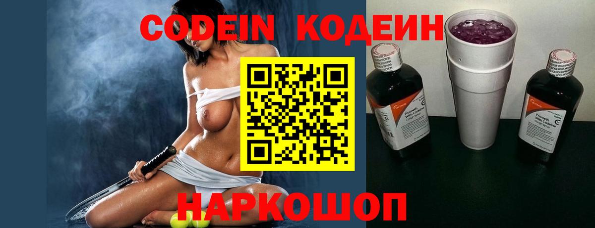 Балашиха  Кодеин напиток Lean (лин)  Вход с VPN  Codein Purple Drank 